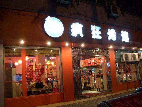 芦淞bt烤翅店