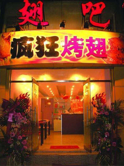 芦淞烤翅