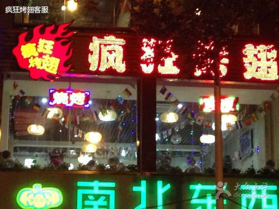 芦淞变态烤翅