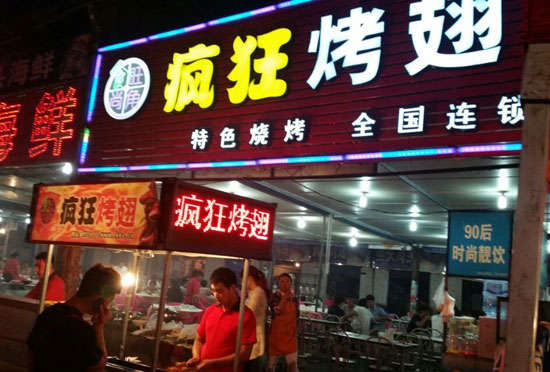 芦淞bt烤翅店