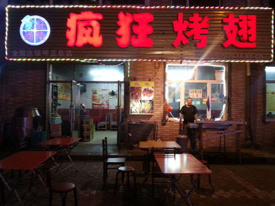 芦淞疯狂烤翅