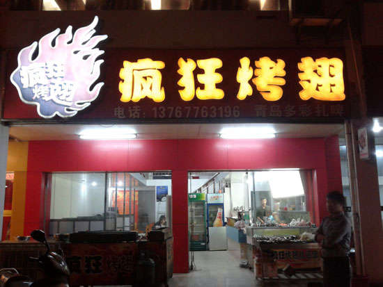 芦淞烤翅培训